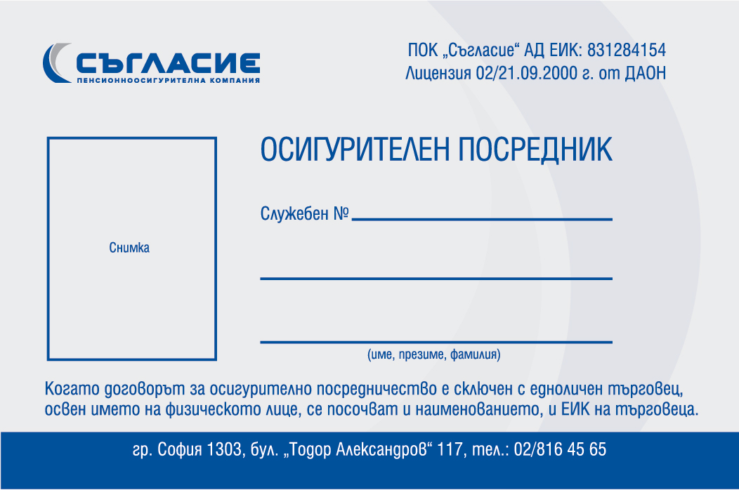 Легитимиционен документ на осигурителния посредник (физически лица) предна част с поле за снимка, имена и служебен номер