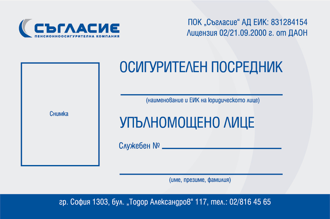 Легитимиционен документ на осигурителния посредник (юридически лица) предна част с поле за снимка, имена и служебен номер